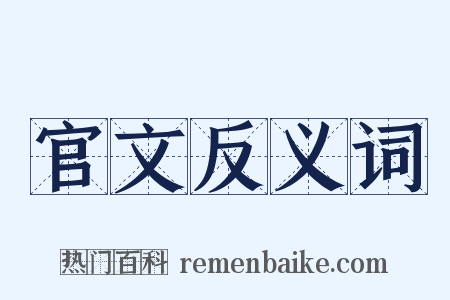 官文反义词是什么意思的图片